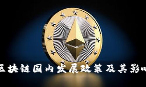 区块链国内发展政策及其影响