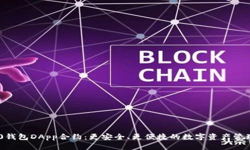 IM2.0钱包DApp合约：更安全、更便捷的数字资产管理方式