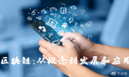 区块链：从概念到发展和应用