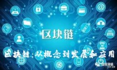 区块链：从概念到发展和