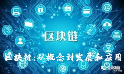 区块链：从概念到发展和应用