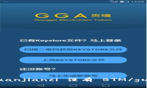 IM2.0/guanjianci 没有 BTM/guanjianci