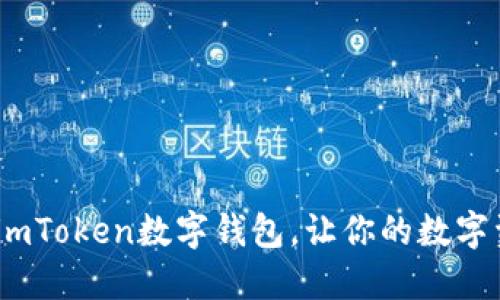 Sinoc转入imToken数字钱包，让你的数字资产更安全