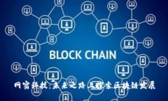 网宿科技：未来之路上探
