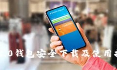 IM2.0钱包安全下载及使用指