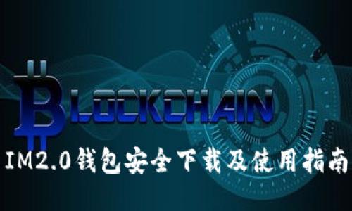 IM2.0钱包安全下载及使用指南