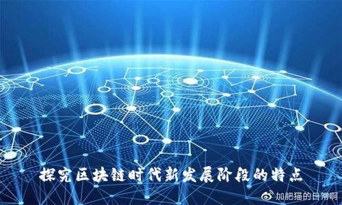 探究区块链时代新发展阶段的特点