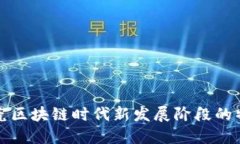 探究区块链时代新发展阶