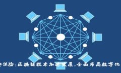 众安保险：区块链技术加