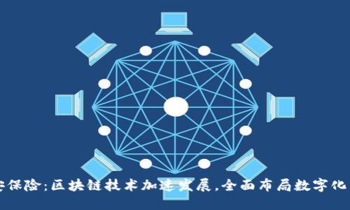 众安保险：区块链技术加速发展，全面布局数字化未来
