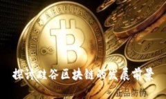 探讨硅谷区块链的发展前