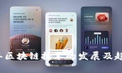 2020年区块链技术的发展及