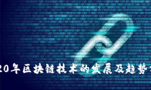 2020年区块链技术的发展及趋势分析