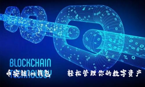 币安链im钱包——轻松管理你的数字资产