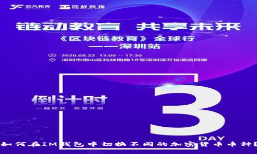 如何在IM钱包中切换不同的加密货币币种？