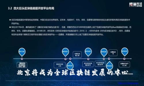 北京将成为全球区块链发展的中心