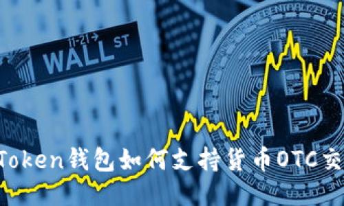 imToken钱包如何支持货币OTC交易？