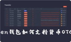 imToken钱包如何支持货币