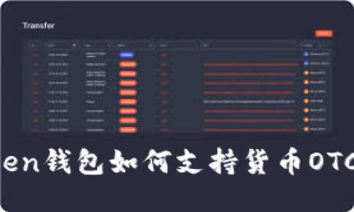 imToken钱包如何支持货币OTC交易？