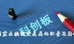 国家区块链发展局的职责