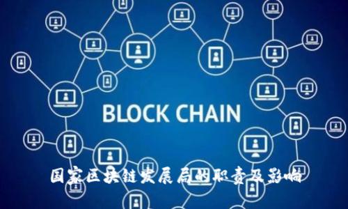 国家区块链发展局的职责及影响