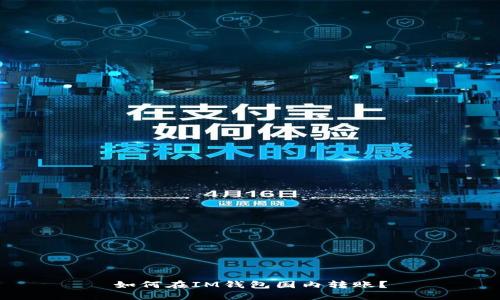 如何在IM钱包国内转账？