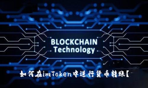 如何在imToken中进行货币转账？