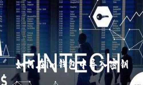 如何在im钱包中导入密钥