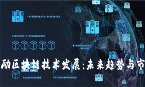 如何鼓励区块链技术发展：未来趋势与市场前景