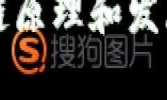 区块链原理和发展详解