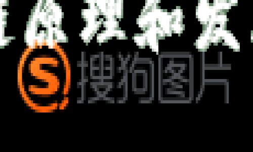 区块链原理和发展详解