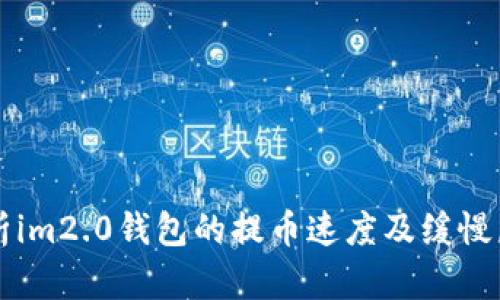 解析im2.0钱包的提币速度及缓慢原因