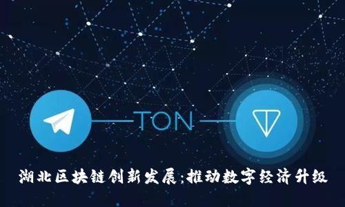 湖北区块链创新发展：推动数字经济升级