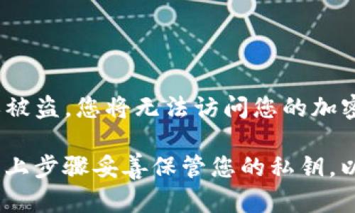 如何在imToken钱包中设置密钥
imToken钱包, 设置密钥/guanjianci

imToken是一款比较安全且易于使用的移动钱包。在使用imToken钱包之前，您需要先在应用程序中设置您的私钥。下面是详细的步骤。

1. 打开imToken应用程序并以您的钱包名称和密码登录。

2. 在主界面上，点击右上角三个点的图标，打开设置选项。

3. 在设置菜单中，选择“安全”选项。

4. 在“安全”菜单下，点击“私钥管理”。

5. 点击“备份助记词”，输入您的钱包密码、指纹或面部识别以验证您的身份。

6. 在下一个界面上，您将看到您的助记词（备份密钥）。请将这个助记词复制下来并妥善保管。如果您的设备丢失或被盗，使用这个助记词可以恢复您的钱包。

7. 点击“备份私钥”，输入您的钱包密码、指纹或面部识别以验证您的身份。

8. 同样的，您将看到您的私钥。复制它并妥善保管。

9. 重要提示：私钥不应该分享或泄露给任何人。如果私钥丢失或被盗，您将无法访问您的加密资产。

以上就是设置imToken钱包的私钥的详细步骤。请确保您按照以上步骤妥善保管您的私钥，以便确保您的加密资产安全。