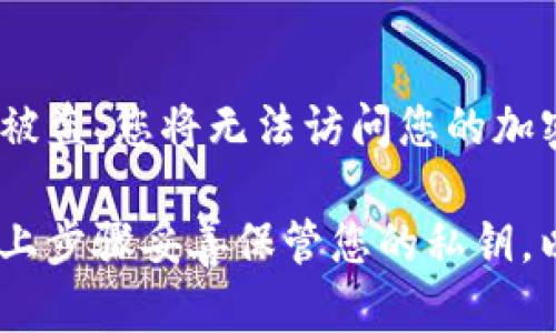 如何在imToken钱包中设置密钥
imToken钱包, 设置密钥/guanjianci

imToken是一款比较安全且易于使用的移动钱包。在使用imToken钱包之前，您需要先在应用程序中设置您的私钥。下面是详细的步骤。

1. 打开imToken应用程序并以您的钱包名称和密码登录。

2. 在主界面上，点击右上角三个点的图标，打开设置选项。

3. 在设置菜单中，选择“安全”选项。

4. 在“安全”菜单下，点击“私钥管理”。

5. 点击“备份助记词”，输入您的钱包密码、指纹或面部识别以验证您的身份。

6. 在下一个界面上，您将看到您的助记词（备份密钥）。请将这个助记词复制下来并妥善保管。如果您的设备丢失或被盗，使用这个助记词可以恢复您的钱包。

7. 点击“备份私钥”，输入您的钱包密码、指纹或面部识别以验证您的身份。

8. 同样的，您将看到您的私钥。复制它并妥善保管。

9. 重要提示：私钥不应该分享或泄露给任何人。如果私钥丢失或被盗，您将无法访问您的加密资产。

以上就是设置imToken钱包的私钥的详细步骤。请确保您按照以上步骤妥善保管您的私钥，以便确保您的加密资产安全。