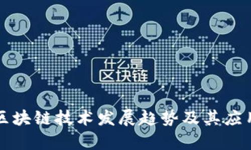 大数据与区块链技术发展趋势及其应用前景分析