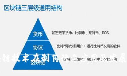 区块链技术在制药行业应用及发展前景