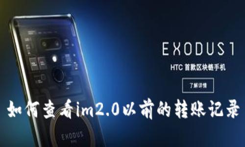 如何查看im2.0以前的转账记录