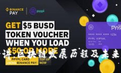 老七讲：区块链发展历程