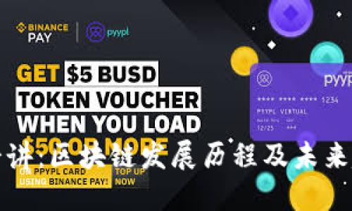 老七讲：区块链发展历程及未来趋势