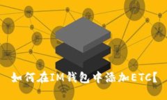 如何在IM钱包中添加ETC？