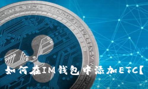 如何在IM钱包中添加ETC?