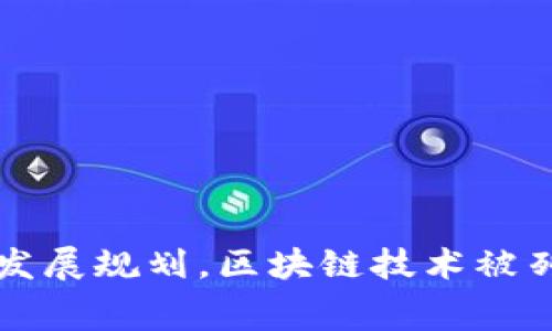 多地印发区块链发展规划，区块链技术被列为未来重要赛道