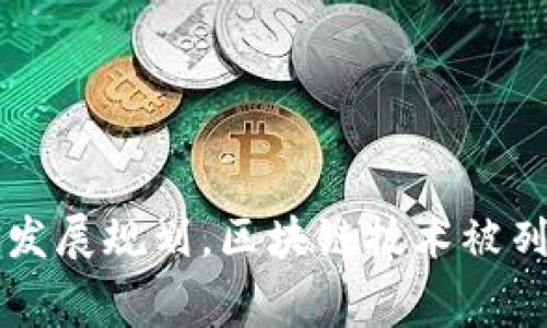 多地印发区块链发展规划，区块链技术被列为未来重要赛道