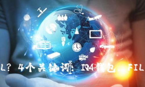 IM钱包如何兑换FIL? 4个关键词: IM钱包, FIL, 兑换, 加密货币 