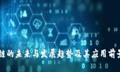 区块链的未来与发展趋势