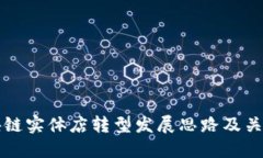 区块链实体店转型发展思