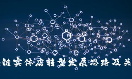 区块链实体店转型发展思路及关键词
