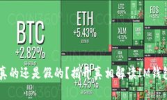 IM钱包到底是真的还是假的