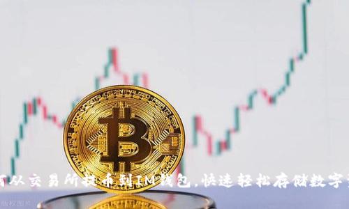 如何从交易所提币到IM钱包，快速轻松存储数字资产